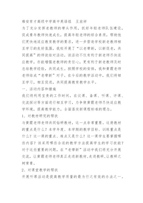 英语新老教师帮扶计划.docx