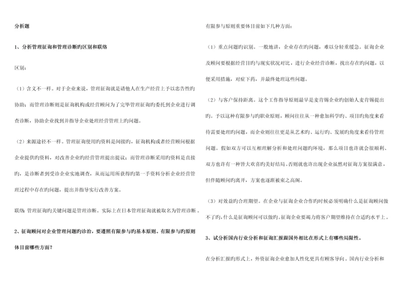 2023年分析题企业管理咨询自考整理.docx