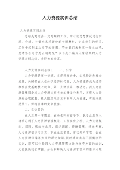 人力资源实训总结.docx