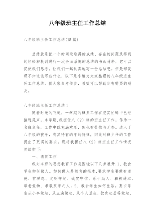 八年级班主任工作总结.docx