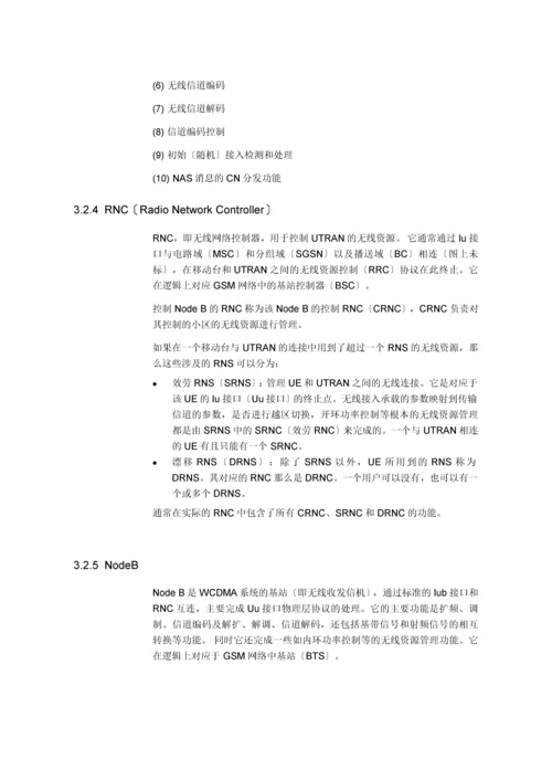 【网络通信】华为培训第3章WCDMA系统结构.docx