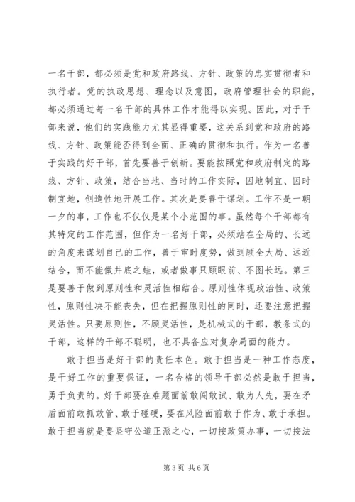 学习好干部标准践行群众路线精神心得体会.docx