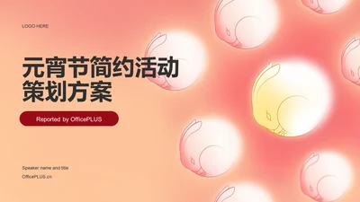 元宵节简约活动策划方案PPT