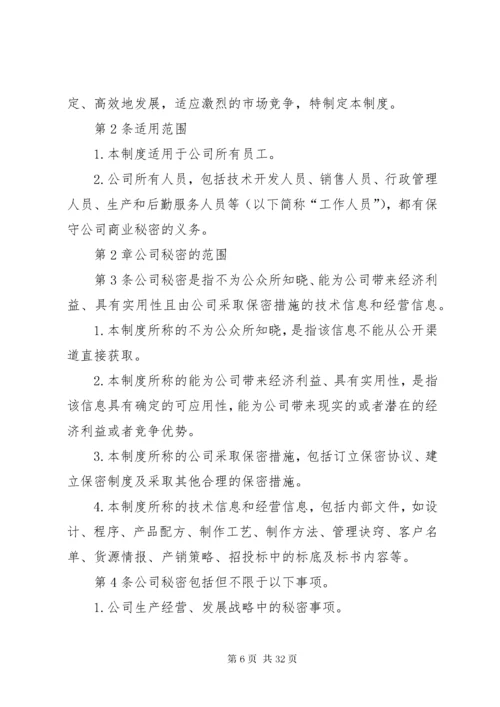 公司保密管理制度范文.docx