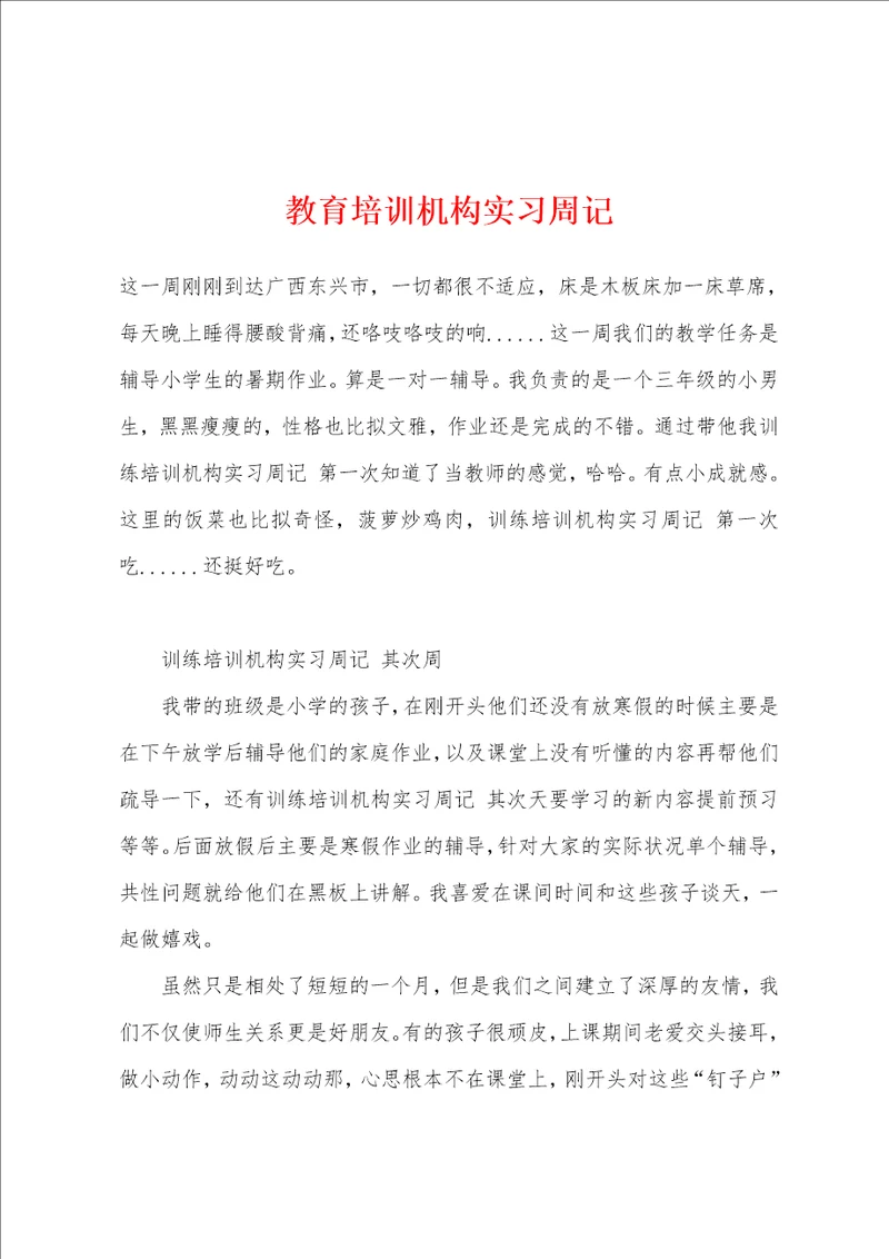 教育培训机构实习周记