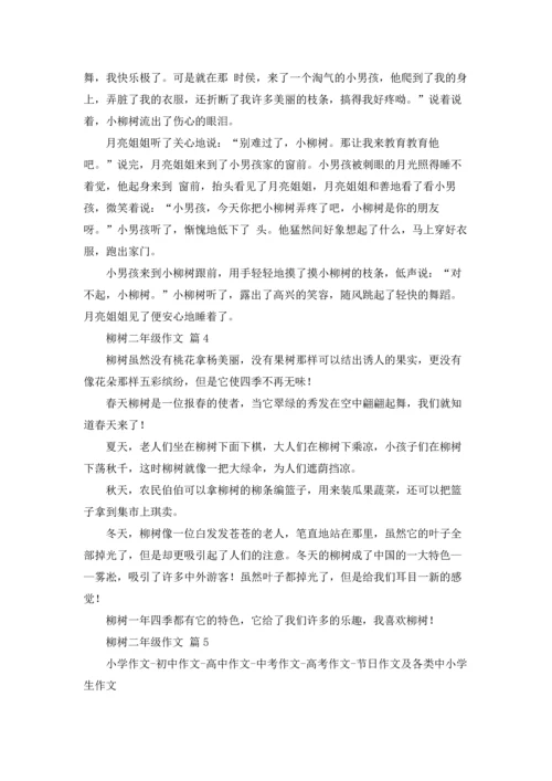 有关柳树二年级作文锦集七篇.docx