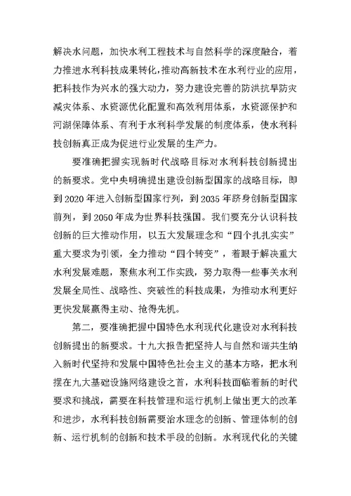 全省水利科技创新会议讲话稿