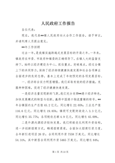 人民政府工作报告.docx