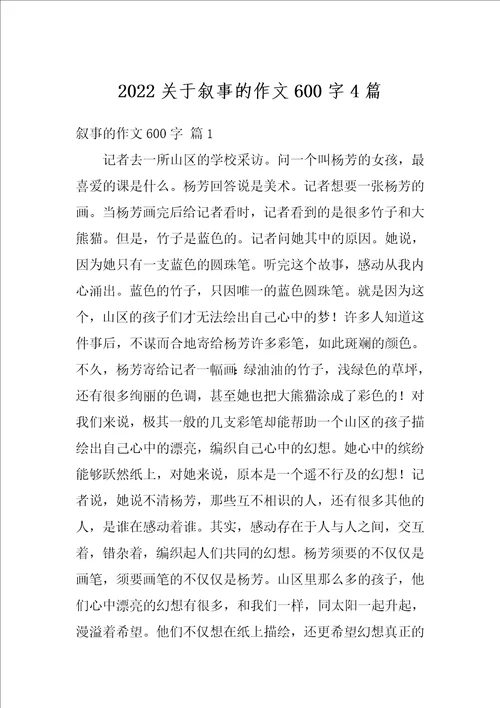 2022关于叙事的作文600字4篇