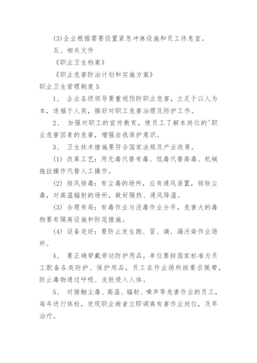 职业卫生管理制度.docx