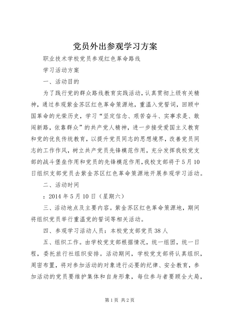 党员外出参观学习方案.docx