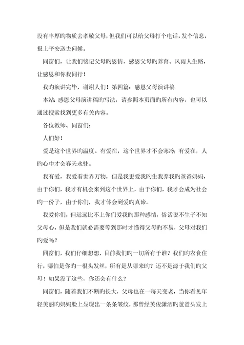 2022年感恩父母演讲稿共五篇 1