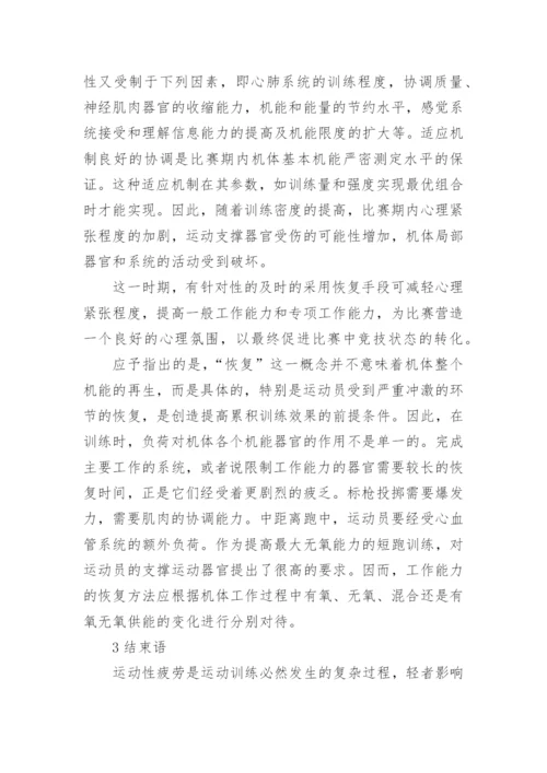 运动性疲劳生化指标的变化与恢复的认识论文.docx