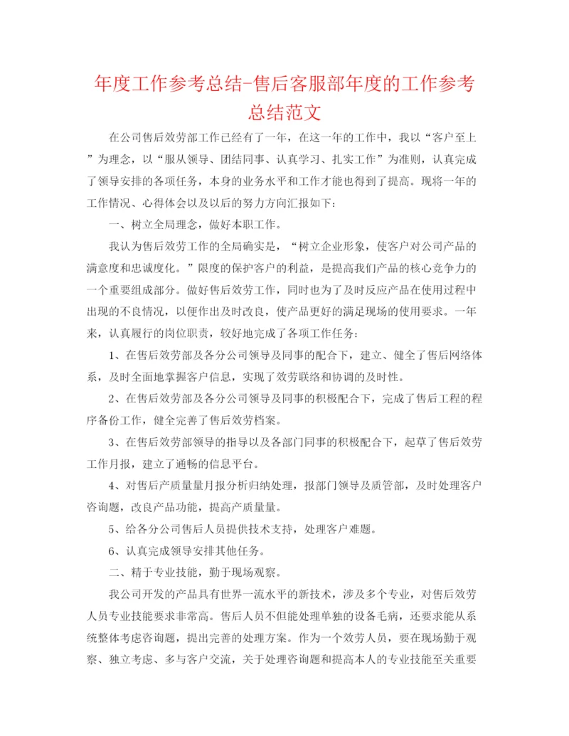 精编之年度工作参考总结售后客服部年度的工作参考总结范文.docx