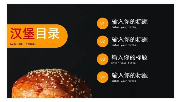 汉堡市场营销PPT模板