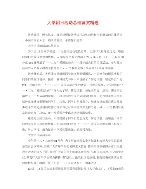 精编之大学团日活动总结范文精选.docx