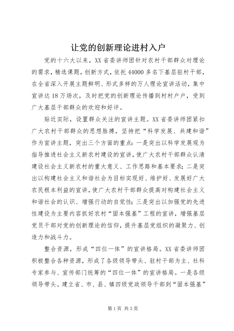 让党的创新理论进村入户.docx