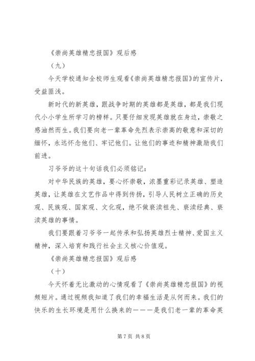 精选崇尚英雄精忠报国观后感十篇.docx