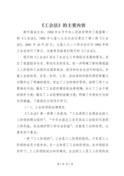 《工会法》的主要内容.docx