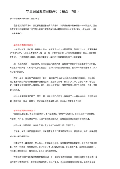 学生综合素质自我评价（精选7篇）.docx