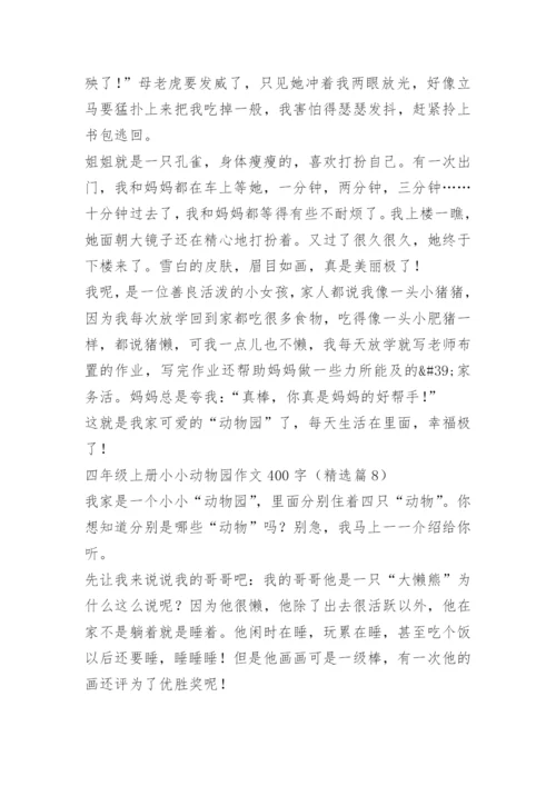 四年级上册小小动物园作文400字.docx