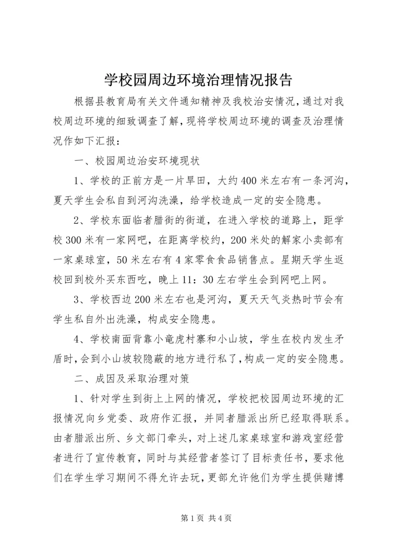 学校园周边环境治理情况报告.docx