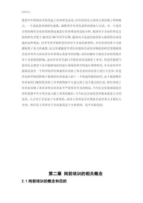 166030235 郑锐彤[论文]天津阡陌万通科技发展有限公司员工岗前培训问题研究.docx