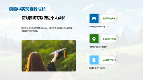 成长路上的挑战与机遇
