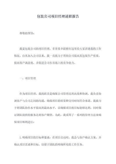 包装公司项目经理述职报告