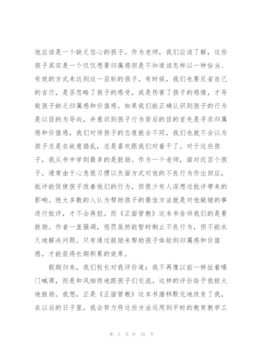 正面管教读后心得大全10篇.docx