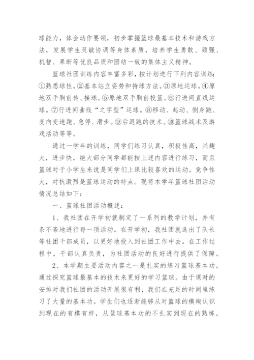 篮球社团活动总结.docx