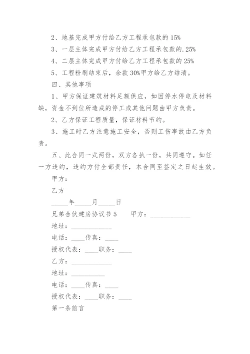 兄弟合伙建房协议书.docx