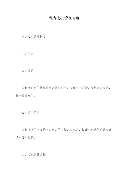 酒店接机管理制度