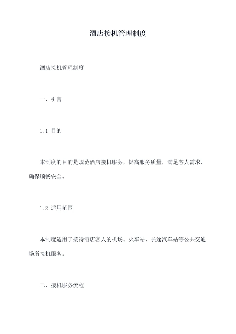 酒店接机管理制度