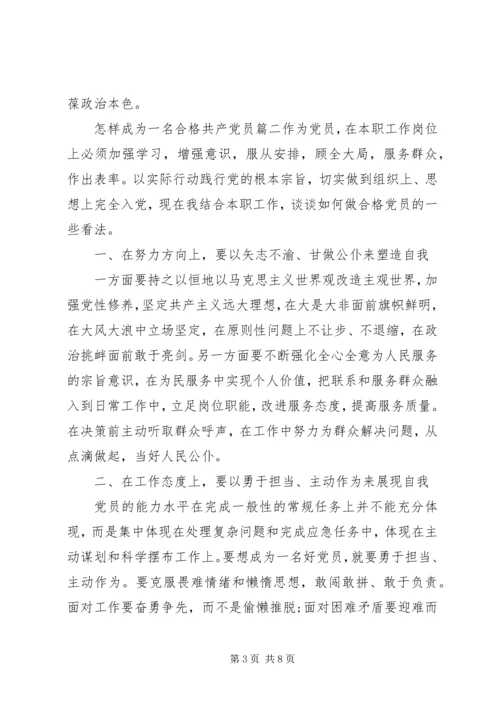 怎样成为一名合格共产党员.docx