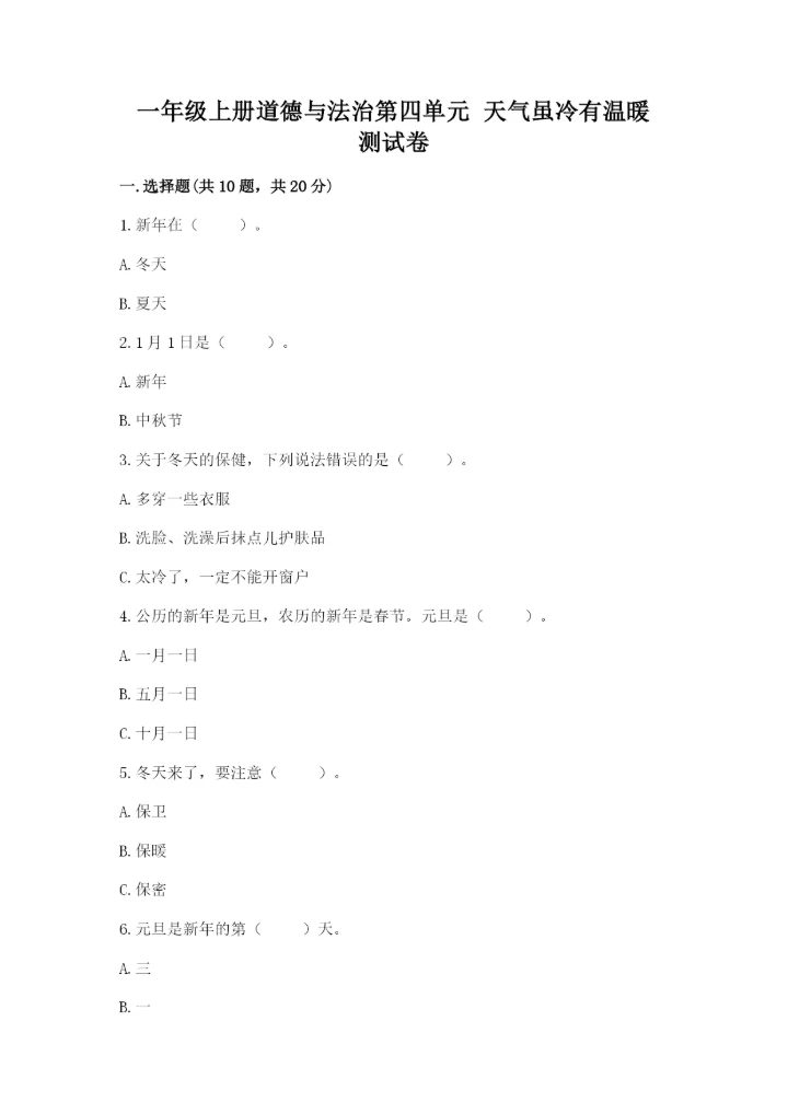 一年级上册道德与法治第四单元 天气虽冷有温暖 测试卷附答案（巩固）.docx