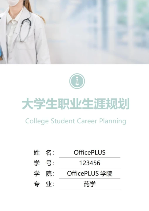 大学生职业生涯规划书封面医生大夫