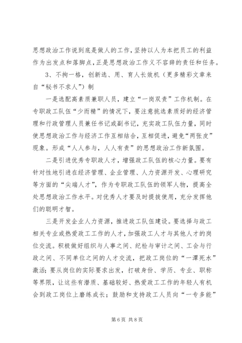 国有企业政治思想工作创新研究 (3).docx