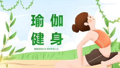 清新水彩瑜伽健身瑜伽运动孕妇瑜伽PPT模板