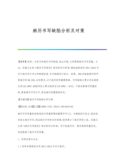 病历书写缺陷分析及对策.docx