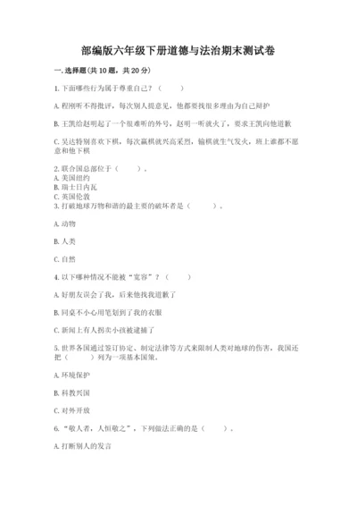 部编版六年级下册道德与法治期末测试卷及完整答案【必刷】.docx