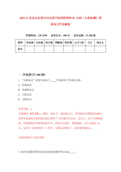 2022江苏南京市教育局直属学校招聘教师97人网自我检测模拟卷含答案解析5