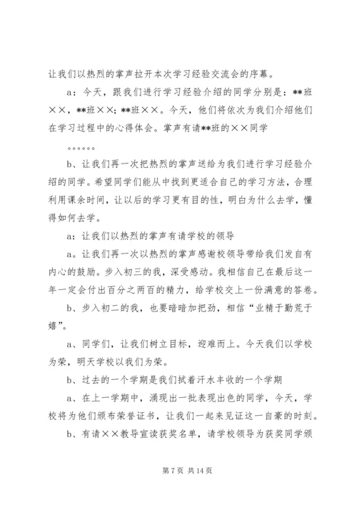 学习经验交流会主持词11.docx