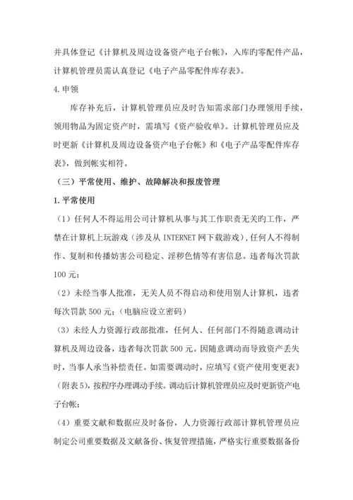 计算机及周边设备管理制度.docx