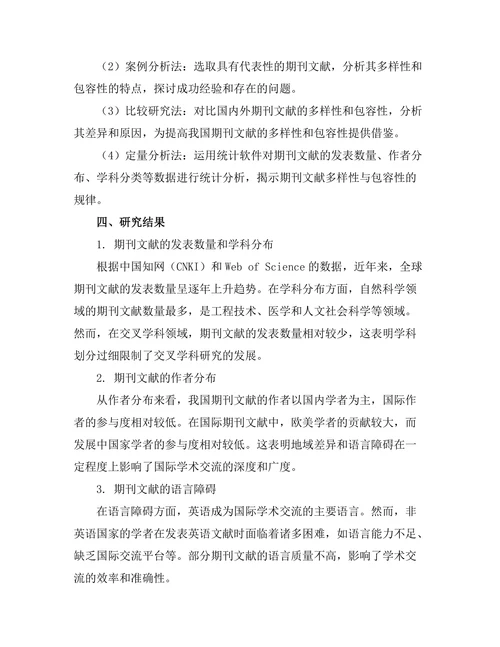 期刊文献的多样性与包容性分析