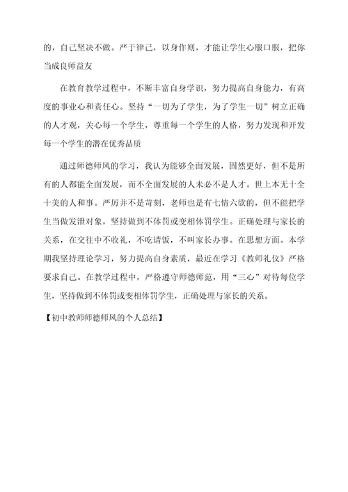 初中教师师德师风的个人总结