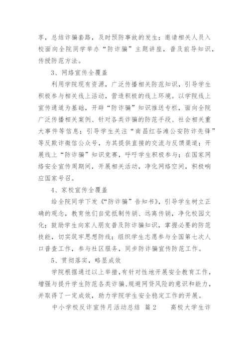 中小学校反诈宣传月活动总结.docx