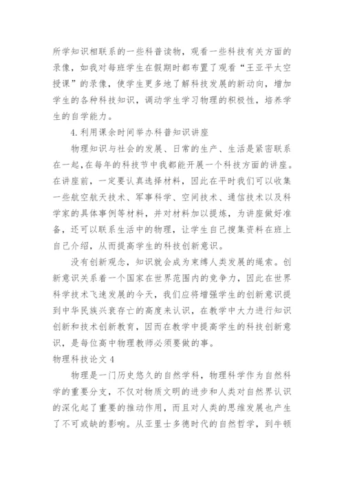 物理科技论文.docx