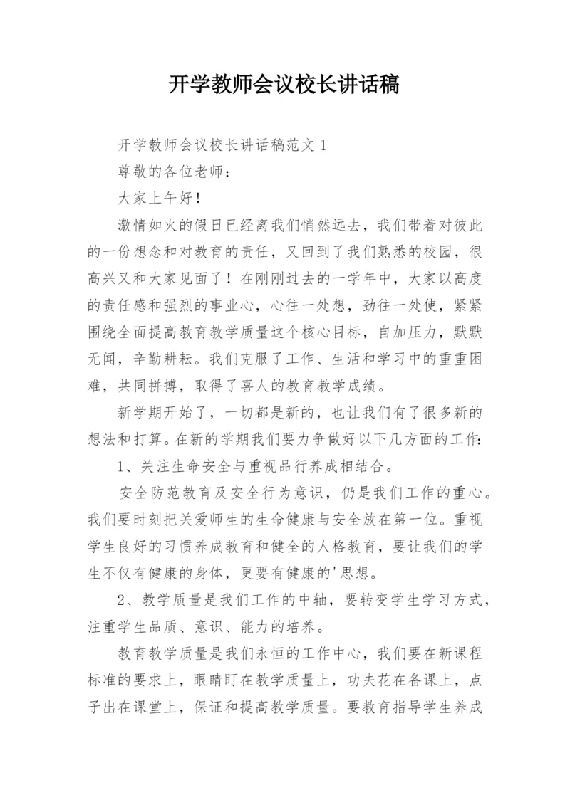 开学教师会议校长讲话稿.docx
