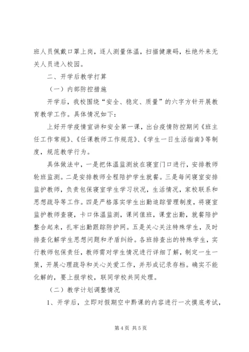 学校开学疫情防控工作汇报.docx